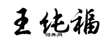 胡問遂王純福行書個性簽名怎么寫