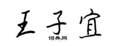 王正良王子宜行書個性簽名怎么寫