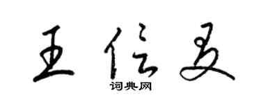 梁錦英王信友草書個性簽名怎么寫