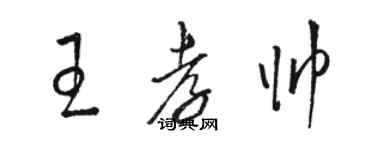 駱恆光王孝帥草書個性簽名怎么寫