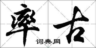 胡問遂率古行書怎么寫