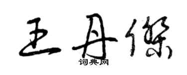 曾慶福王丹傑草書個性簽名怎么寫