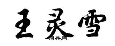 胡問遂王靈雪行書個性簽名怎么寫