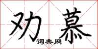 荊霄鵬勸慕楷書怎么寫