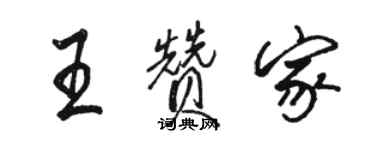 駱恆光王贊家行書個性簽名怎么寫