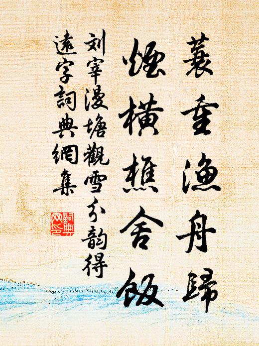 楊垂空寄恨，草碧會添愁 詩詞名句