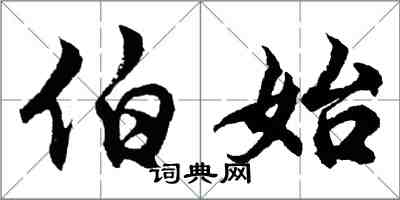 胡問遂伯始行書怎么寫