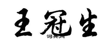 胡問遂王冠生行書個性簽名怎么寫