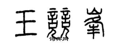 曾慶福王競峰篆書個性簽名怎么寫