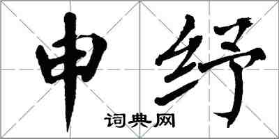 翁闓運申紓楷書怎么寫