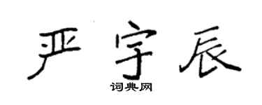 袁強嚴宇辰楷書個性簽名怎么寫