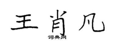 袁強王肖凡楷書個性簽名怎么寫