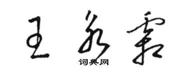 駱恆光王永霜草書個性簽名怎么寫