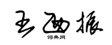 朱錫榮王西振草書個性簽名怎么寫