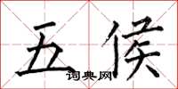 何伯昌五侯楷書怎么寫