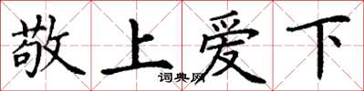 丁謙敬上愛下楷書怎么寫