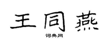 袁強王同燕楷書個性簽名怎么寫