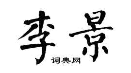 翁闓運李景楷書個性簽名怎么寫