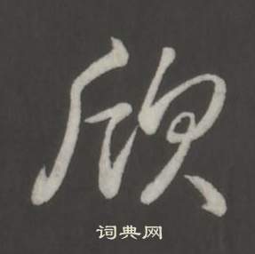 佺小楷書法_佺字書法_小楷字典