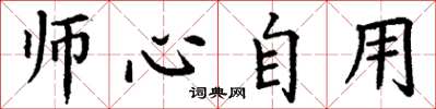 丁謙師心自用楷書怎么寫