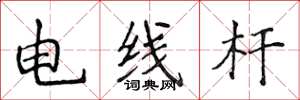 侯登峰電線桿楷書怎么寫