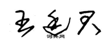 朱錫榮王廷君草書個性簽名怎么寫