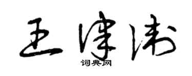 曾慶福王律衛草書個性簽名怎么寫