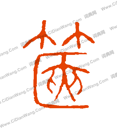 說文解字寫的篋