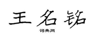 袁強王名銘楷書個性簽名怎么寫
