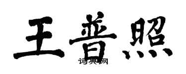 翁闓運王普照楷書個性簽名怎么寫