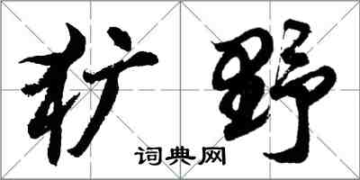 胡問遂獷野行書怎么寫