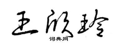 曾慶福王欣玲草書個性簽名怎么寫
