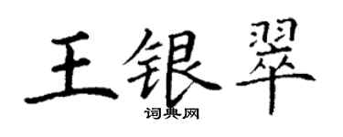 丁謙王銀翠楷書個性簽名怎么寫