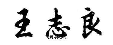 胡問遂王志良行書個性簽名怎么寫