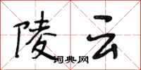 段相林陵雲行書怎么寫