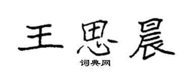 袁強王思晨楷書個性簽名怎么寫