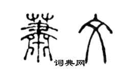 陳聲遠蕭文篆書個性簽名怎么寫