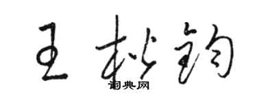 駱恆光王楷鈞草書個性簽名怎么寫