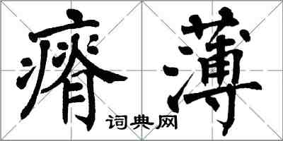 翁闓運瘠薄楷書怎么寫