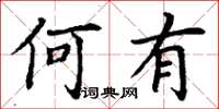 丁謙何有楷書怎么寫