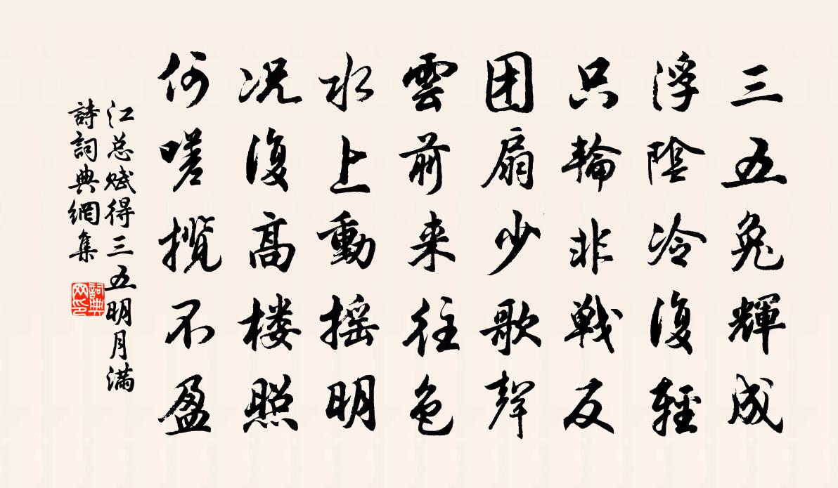江總賦得三五明月滿詩書法作品欣賞