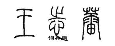 陳墨王志蕾篆書個性簽名怎么寫