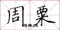 黃華生周粟楷書怎么寫