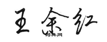 駱恆光王余紅行書個性簽名怎么寫