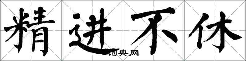 翁闓運精進不休楷書怎么寫