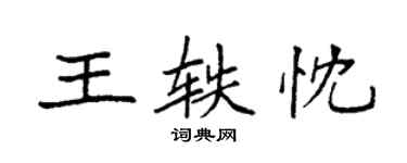 袁強王軼忱楷書個性簽名怎么寫