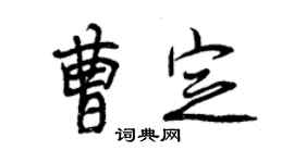 曾慶福曹定行書個性簽名怎么寫