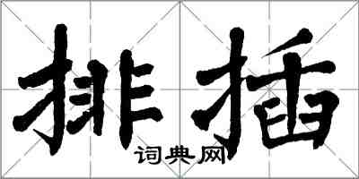 翁闓運排插楷書怎么寫