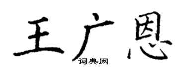 丁謙王廣恩楷書個性簽名怎么寫