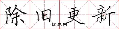 田英章除舊更新楷書怎么寫